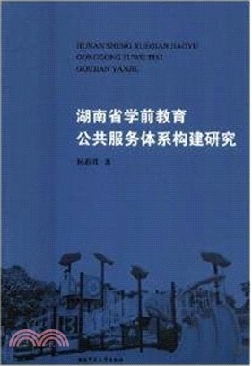 湖南省學前教育公共服務體系構建研究（簡體書）