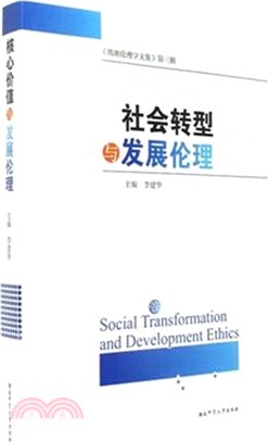 社會轉型與發展倫理（簡體書）