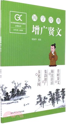 增廣賢文：國學經典（簡體書）