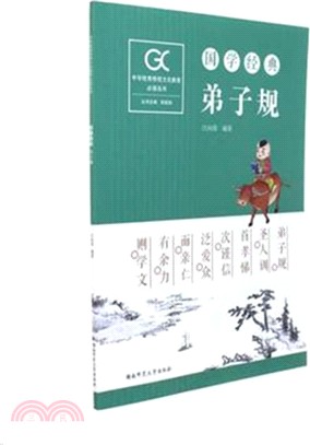 弟子規（簡體書）