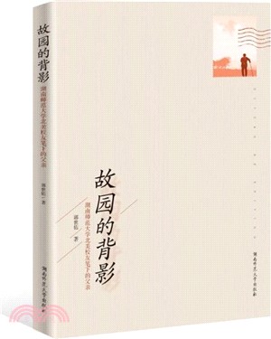 故園的背影：湖南師範大學北美校友筆下的父親（簡體書）