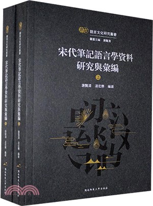 宋代筆記語言學資料研究與彙編(全二冊)（簡體書）