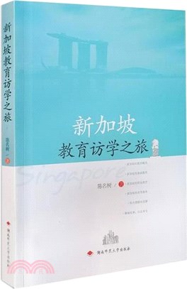 新加坡教育訪談學之旅（簡體書）