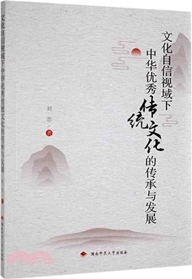 文化自信視域下中華優秀傳統文化的傳承與發展（簡體書）