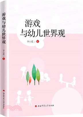 遊戲與幼兒世界觀（簡體書）