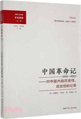 中國革命記(1911-1912)：對中國內戰歷史性、政治性的記錄（簡體書）