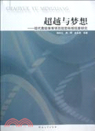 超越與夢想：現代競技體育專案優勢轉移現象研究（簡體書）