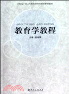 教育學教程（簡體書）