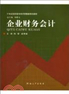 企業財務會計（簡體書）