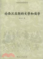 論西漢後期的文學和儒學（簡體書）