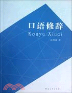 口語修辭（簡體書）