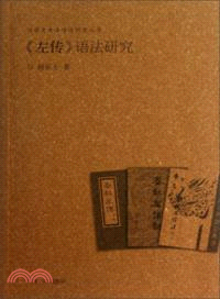 《左傳》語法研究（簡體書）