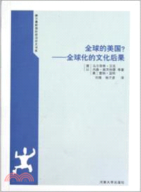 全球的美國：全球化的文化後果（簡體書）