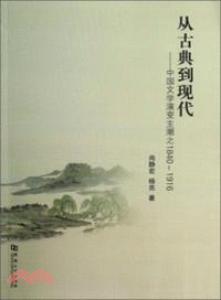 從古典到現代：中國文學演變主潮之1840-1916（簡體書）