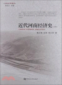 近代河南經濟史：河南經濟通史(下)（簡體書）