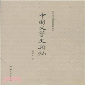 中國文學史新編（簡體書）