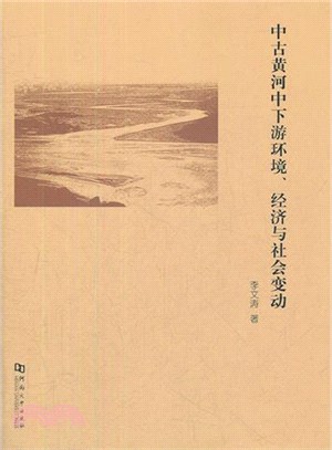 中古黃河中下游環境、經濟與社會變動（簡體書）