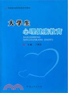 大學生心理健康教育（簡體書）