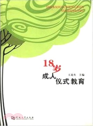 18歲成人儀式教育（簡體書）