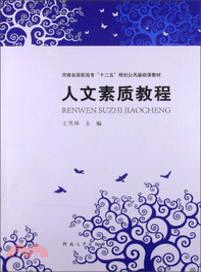 人文素質教程（簡體書）