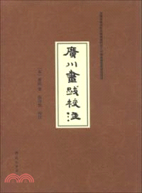 廣川畫跋校注 簡體書 三民網路書店