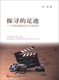 探尋的足跡：中國電視紀錄片話語譜系（簡體書）