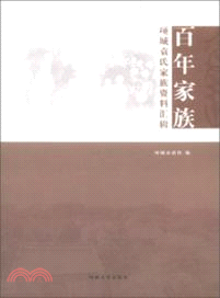 百年家族：項城袁氏家族資料匯輯（簡體書）