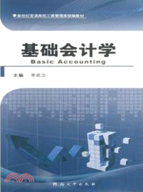 基礎會計學（簡體書）