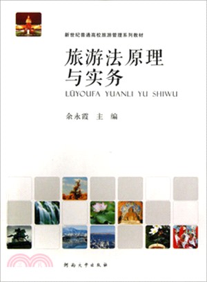 旅遊法原理與實務（簡體書）