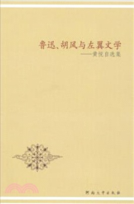 魯迅．胡風與左翼文學：黃悅自選集（簡體書）