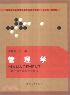 管理學(跨工商管理類專業使用)（簡體書）