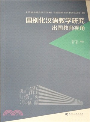 國別化漢語教學研究：出國教師視角（簡體書）