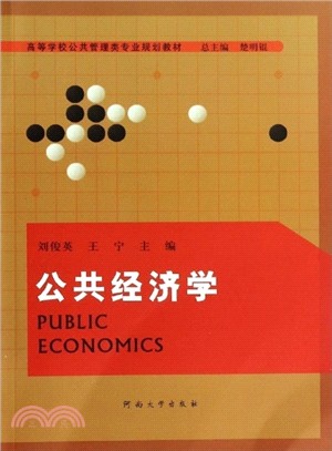 公共經濟學（簡體書）