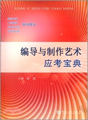 編導與製作藝術應考寶典（簡體書）