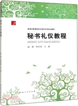 秘書禮儀教程（簡體書）