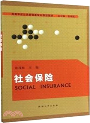 社會保險（簡體書）