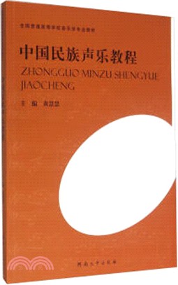 中國民族聲樂教程（簡體書）