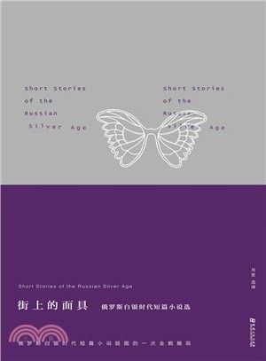 街上的面具：俄羅斯白銀時代短篇小說選（簡體書）