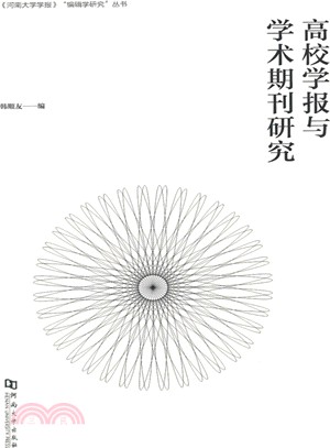 高校學報與學術期刊研究（簡體書）