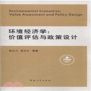 環境經濟學：價值評估與政策設計（簡體書）