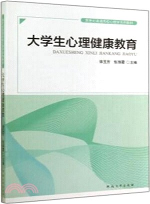 大學生心理健康教育（簡體書）