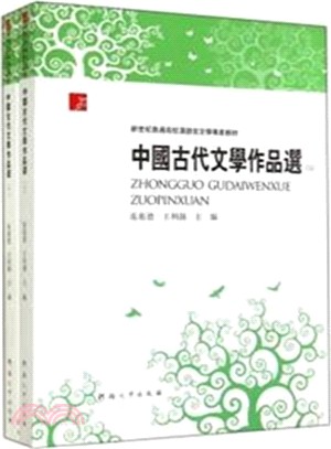 中國古代文學作品選(上下)（簡體書）