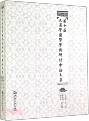 第十屆文選學國際學術研討會論文集（簡體書）