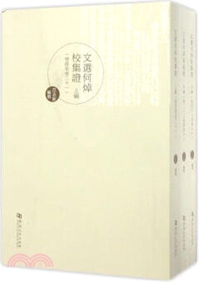 文選何焯校集證(全3冊)（簡體書）