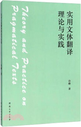 實用文體翻譯理論與實踐（簡體書）