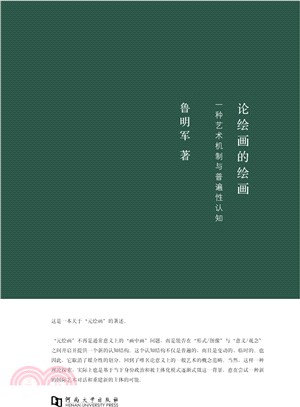 論繪畫的繪畫：一種藝術機制與普遍性認知（簡體書）