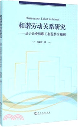 和諧勞動關係研究：基於企業和職工利益共享視閾（簡體書）