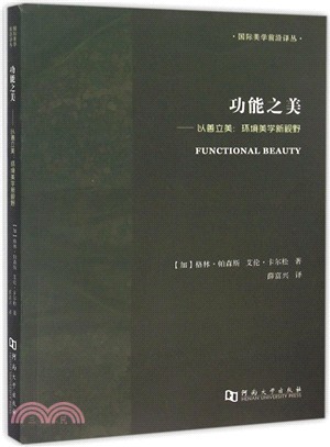 功能之美‧以善立美：環境美學新視野（簡體書）