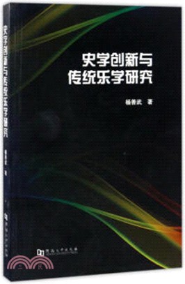 史學創新與傳統樂學研究（簡體書）