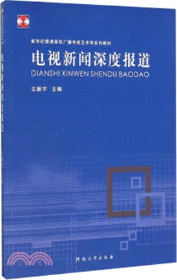 電視新聞深度報導（簡體書）